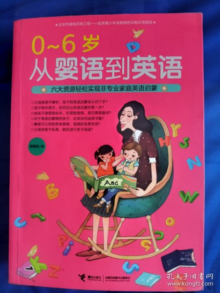 0-6岁 从婴语到英语