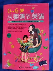 0-6岁 从婴语到英语