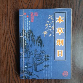 本草纲目