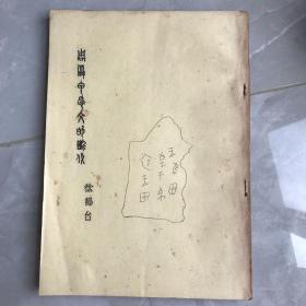 周原甲骨文的断代 油印本