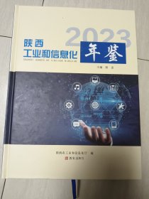 陕西工业和信息化年鉴2023