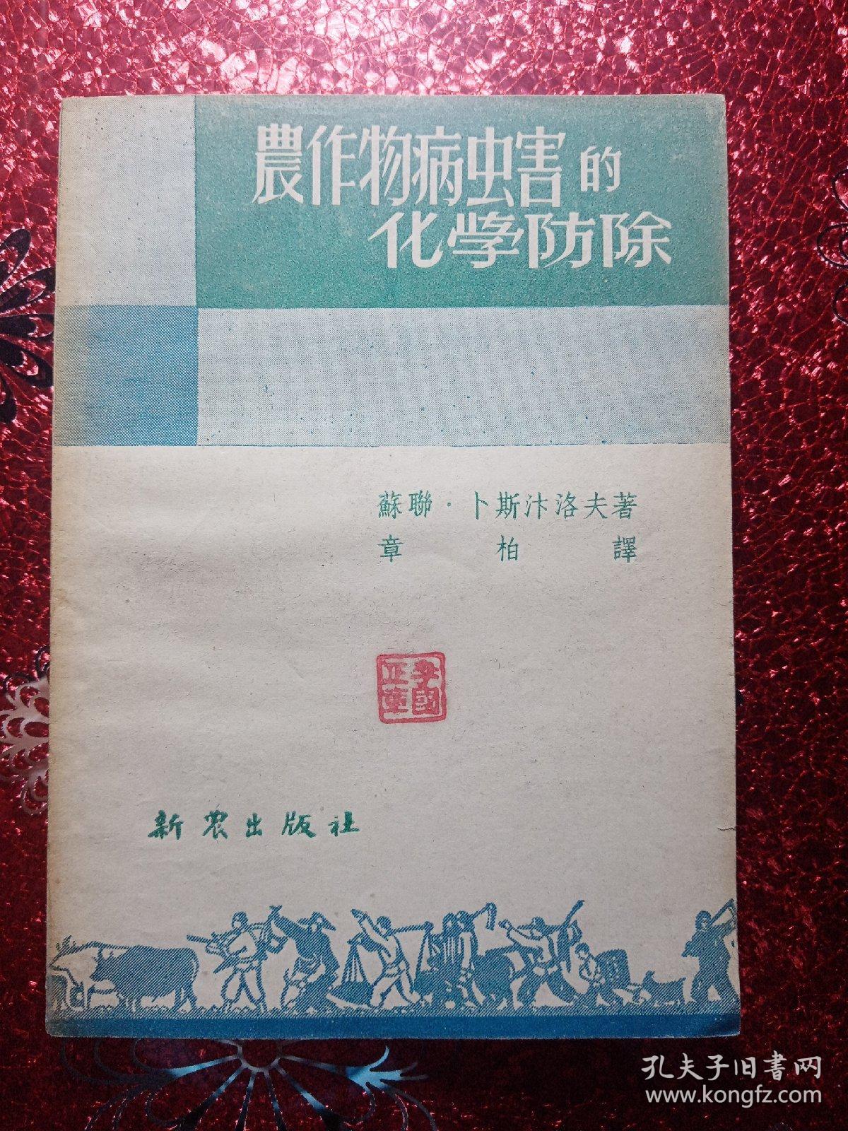 农作物病虫害的化学防治，1951年，有新疆边新书店  经销科技图书  迪化民主路七九号的图章  新疆农业大学  新疆八一农学院  李国正