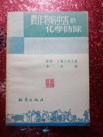 农作物病虫害的化学防治，1951年，有新疆边新书店  经销科技图书  迪化民主路七九号的图章  新疆农业大学  新疆八一农学院  李国正