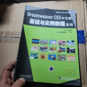 电脑艺术设计系列教材：Dreamweaver CS3中文版基础与实例教程 第2版