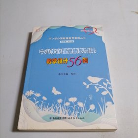 中小学心理健康教育课教学设计56例（中小学心理健康教育案例丛书）<梦山书系>（心理健康教育教师培训用书）