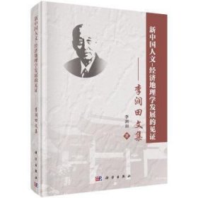 正版現(xiàn)貨新書 新中國人文-經(jīng)濟(jì)地理學(xué)發(fā)展的見:李潤田文集 9787030466297 李潤田