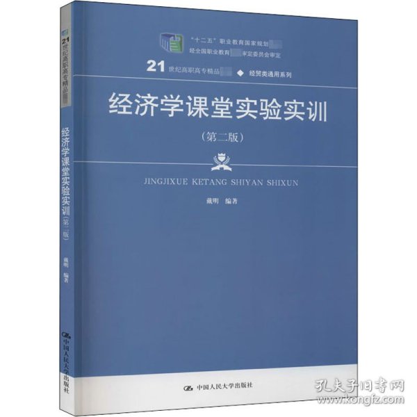 经济学课堂实验实训（第二版）（21世纪高职高专精品教材·经贸类通用系列；“十二五”职业教育国家规划立项教材）