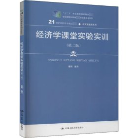 经济学课堂实验实训（第二版）（21世纪高职高专精品教材·经贸类通用系列；“十二五”职业教育国家规划立项教材）