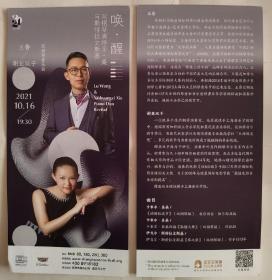 上海音乐厅  2021.10 王鲁/谢亚双子 双钢琴音乐会（唤.醒）宣传页