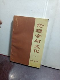 伦理学与文化 . 一