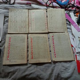 历书 1989年 1990年 1991年 1993年 1994年 1995年，6册合售