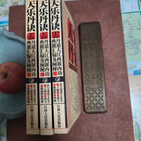 天乐丹诀：丹道大江西派内功典籍汇编及阐秘（全三册）正版：实物拍摄所见即所得。存放南山路家中书柜医药卫生类。