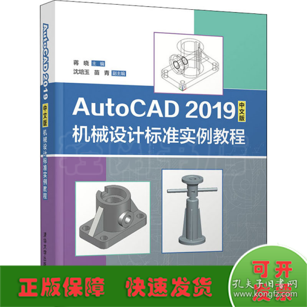 AutoCAD2019中文版机械设计标准实例教程