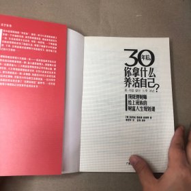 （书脊皱 里面全新）30年后，你拿什么养活自己？：上班族的财富人生规划课