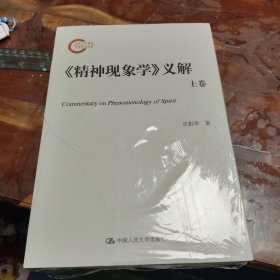 《精神现象学》义解：全两册