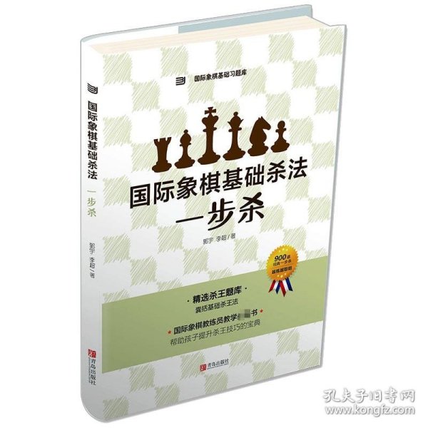 国际象棋基础杀法 一步杀