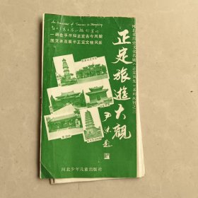 正定旅游大观（一册在手尽知正定古今风貌，图文并茂展示正定文物风采）