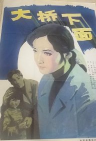 【大桥下面】(1983)——全开大幅电影海报，彩色故事片《大桥下面》导演：白沉主演：龚雪、张铁林、王频、殷新、方超等。上海电影制片厂摄制，中国电影放映公司发行——更多电影海报请进店选拍选购！(按电影院原折叠痕迹折叠邮寄)D23-228