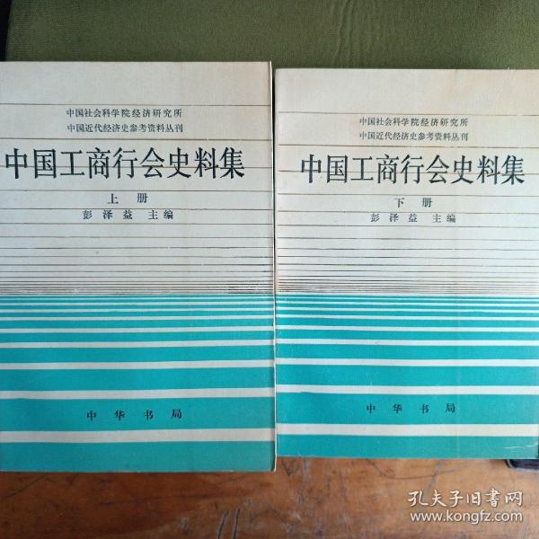 中国工商行会史料集全2册1995-01 一版一印 仅印1500册