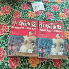 中华通鉴:影响历史的一百篇名作