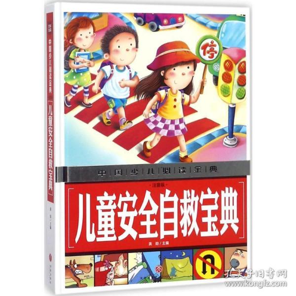 安全自救宝典 综合读物 龚勋 主编