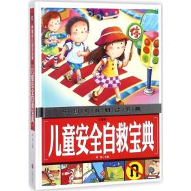 安全自救宝典 综合读物 龚勋 主编