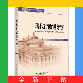 現(xiàn)代行政領導學
