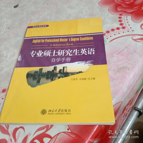 专业硕士研究生英语自学手册