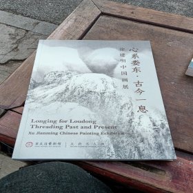 心系娄东 古今一息：徐建明中国画展