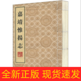 嘉靖惟扬志（线装、一函八册）