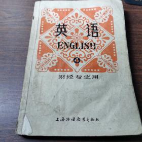 英语  财经专业用   第四册