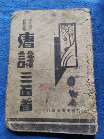 唐诗三百首（言文对照，白话注解）上海亚光书局