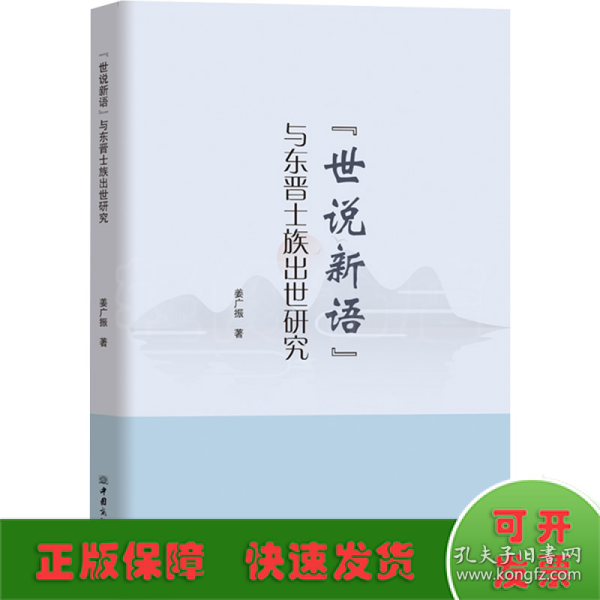 《世说新语》与东晋士族出世研究