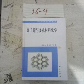 分子筛与多孔材料化学