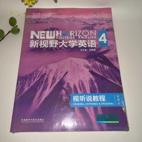 新视野大学英语视听说教程 4（第三版 智慧版 附光盘）