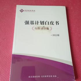 自主选拔在线 强基计划白皮书 政策通识篇 2022版