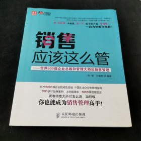 销售应该这么管：世界500强企业总裁和管理大师谈销售管理