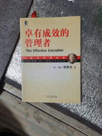 卓有成效的管理者