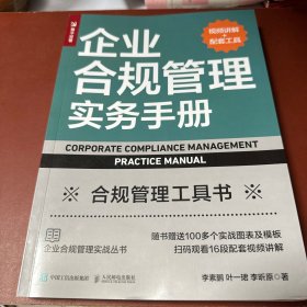 企业合规管理实务手册（视频讲解+配套工具）