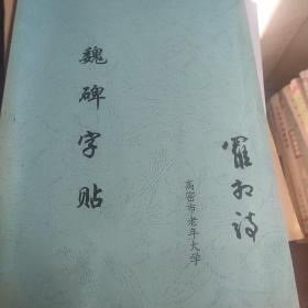 魏碑字贴