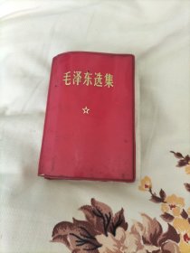 1970年毛泽东选集。