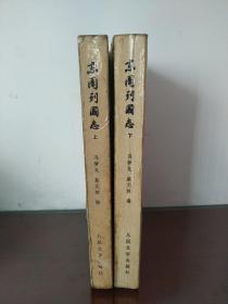 东周列国志(上下册全)繁体竖版 珍藏本