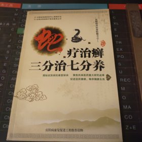 养疗治癣三分治七分养