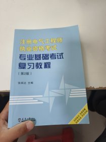 注册电气工程师执业资格考试专业基础考试复习教程（第2版）（内有笔记划线）