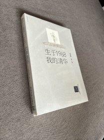 生于1968 · 我的清华