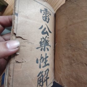雷公药性解（6卷全）目录卷一册 3本合订