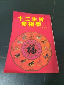 十二生肖命相学