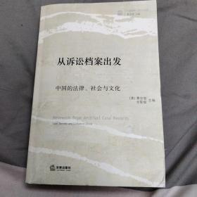 从诉讼档案出发：中国的法律、社会与文化