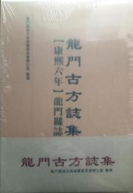 龙门古方志集(全五册)