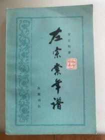 左宗棠年譜
